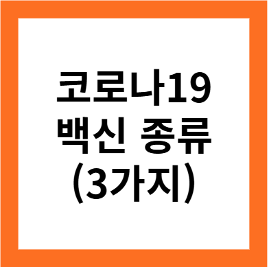 코로나19 백신의 3가지 종류 파헤치기 (COVID-19)