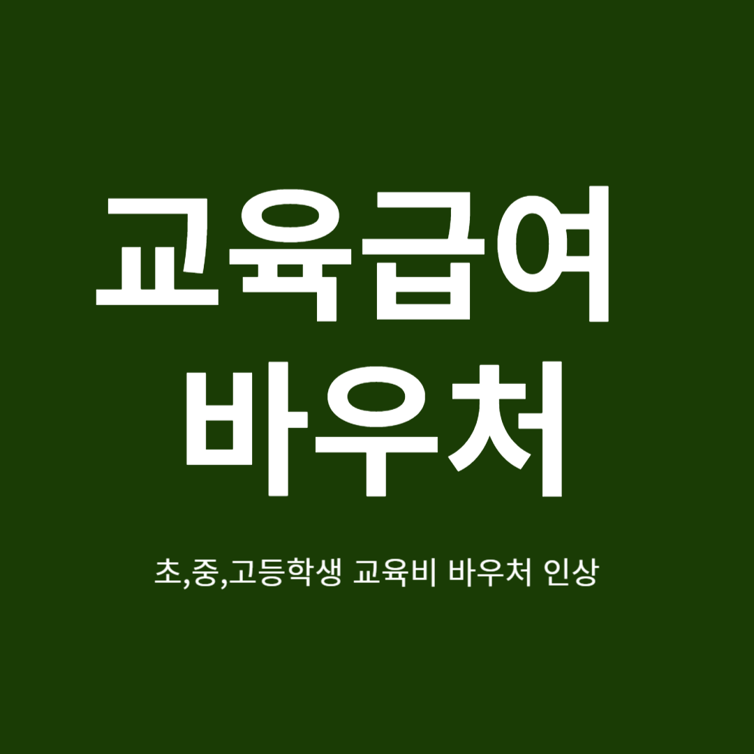 2024년 교육급여 바우처 인상. 초.중.고등학생