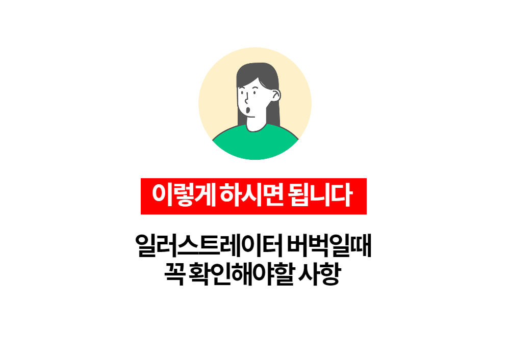  일러스트레이터 복사(Ctrl+C)만 하면 버벅거릴때 해결방법