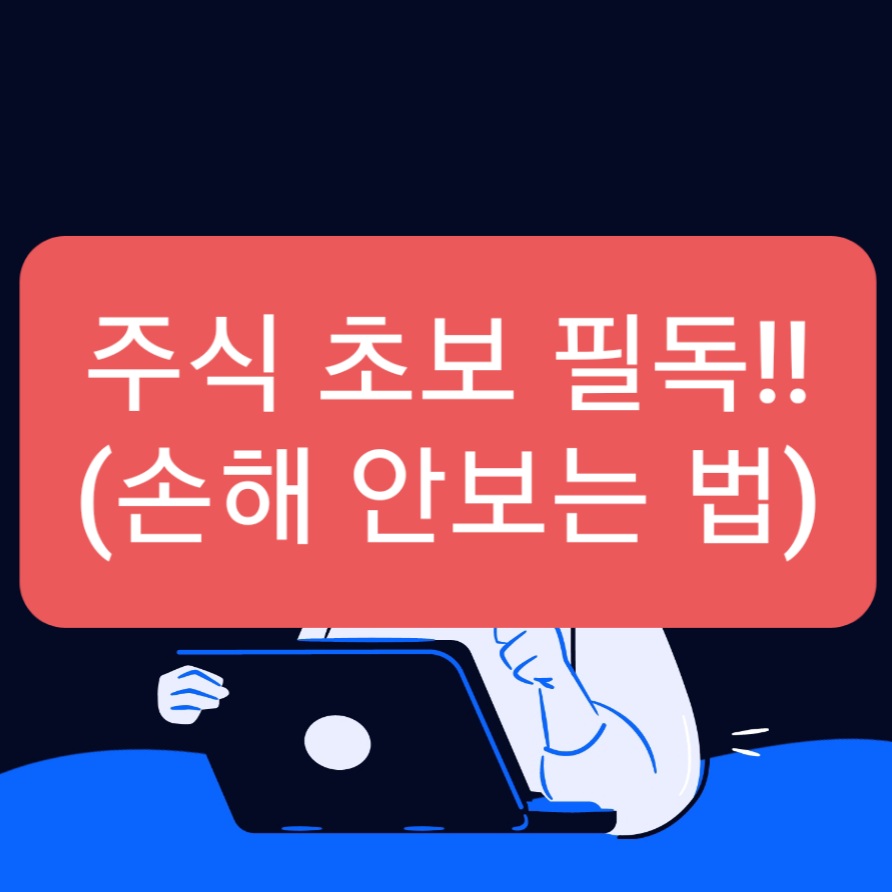  안전하게 주식사는법