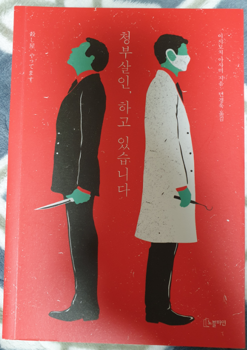  [책 리뷰] 청부살인, 하고 있습니다. / 이시모치 아사미