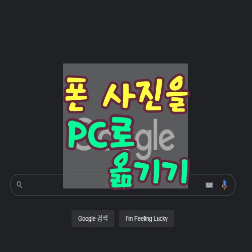 휴대폰-사진을-PC로-옮기기