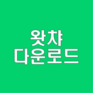 Watcha 왓챠 PC&#44; 앱 다운로드