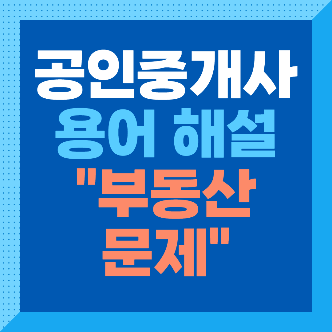 부동산 문제 뜻 의미 - 공인중개사 부동산 용어 해설