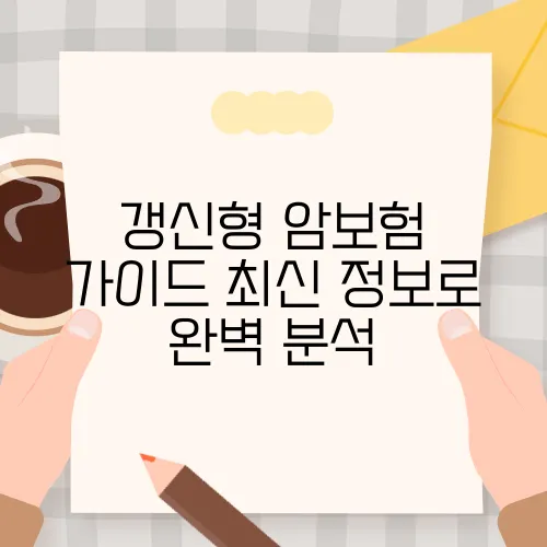 갱신형 암보험 가이드 최신 정보로 완벽 분석