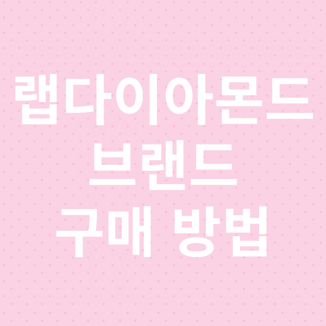 랩다이아몬드 브랜드 및 구매 방법 글자 이미지