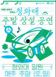 청와대 주말 공연