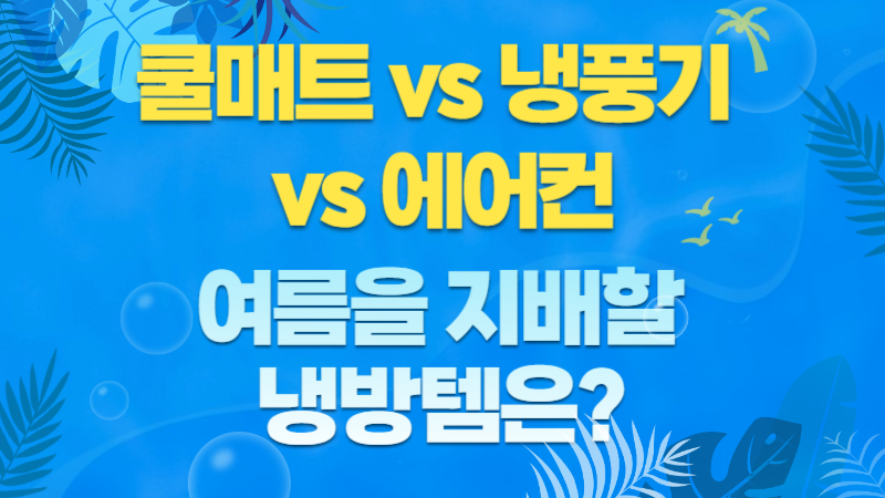 여름 냉방 아이템 비교|쿨매트, 냉풍기, 에어컨 중 여름을 지배할 냉방템을 소개하는 썸네일 이미지