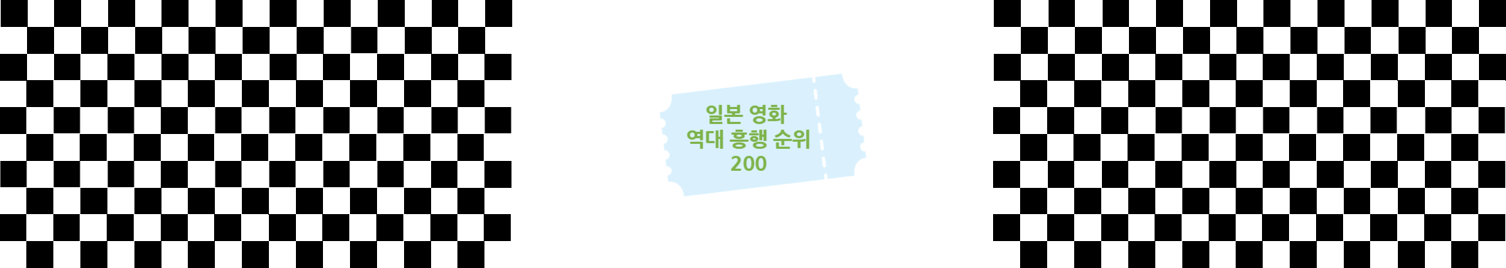  일본 영화 역대 흥행 순위 100
