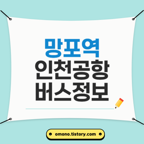 망포역 인천공항 정차 버스 정보