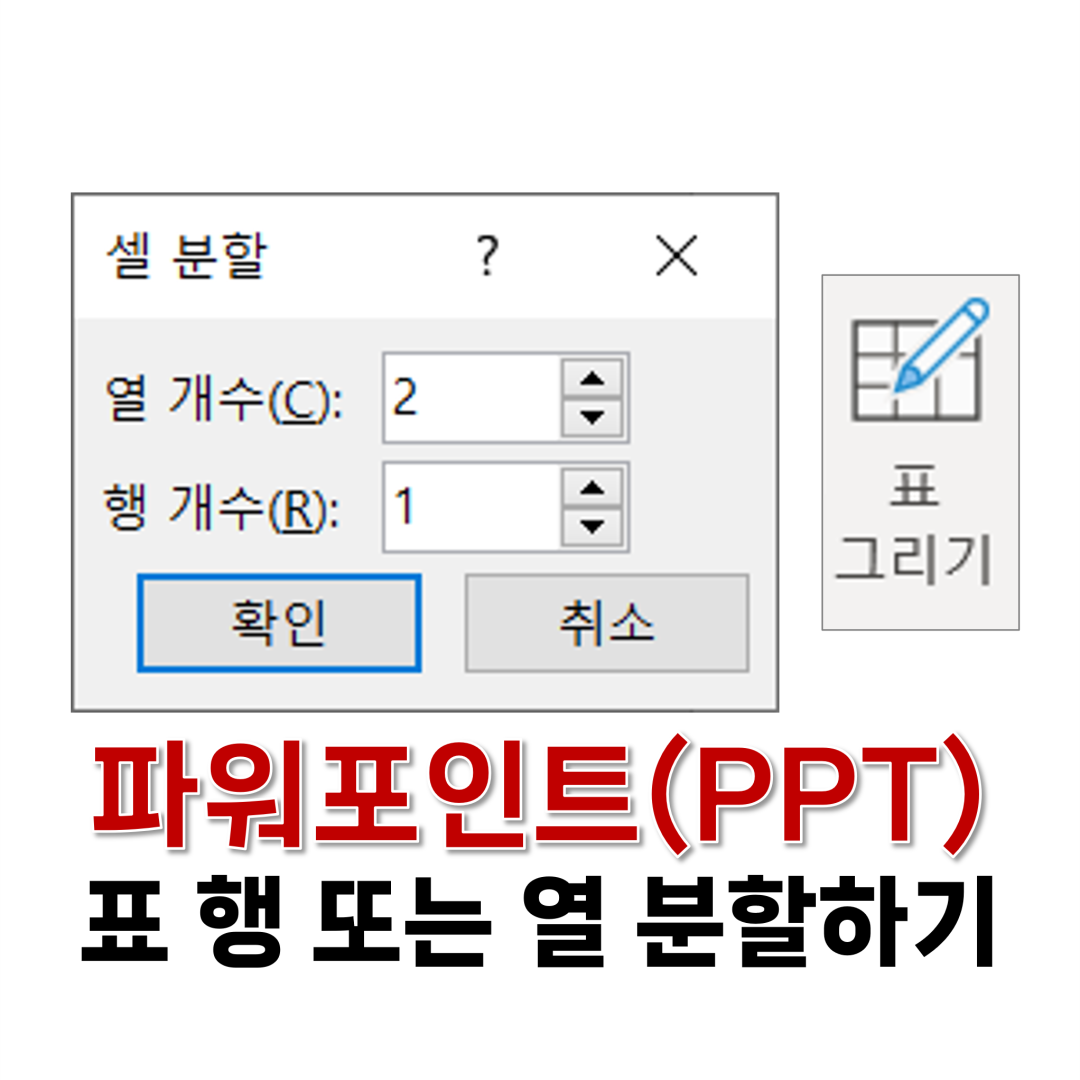 파워포인트 표 행 또는 열 분할하기