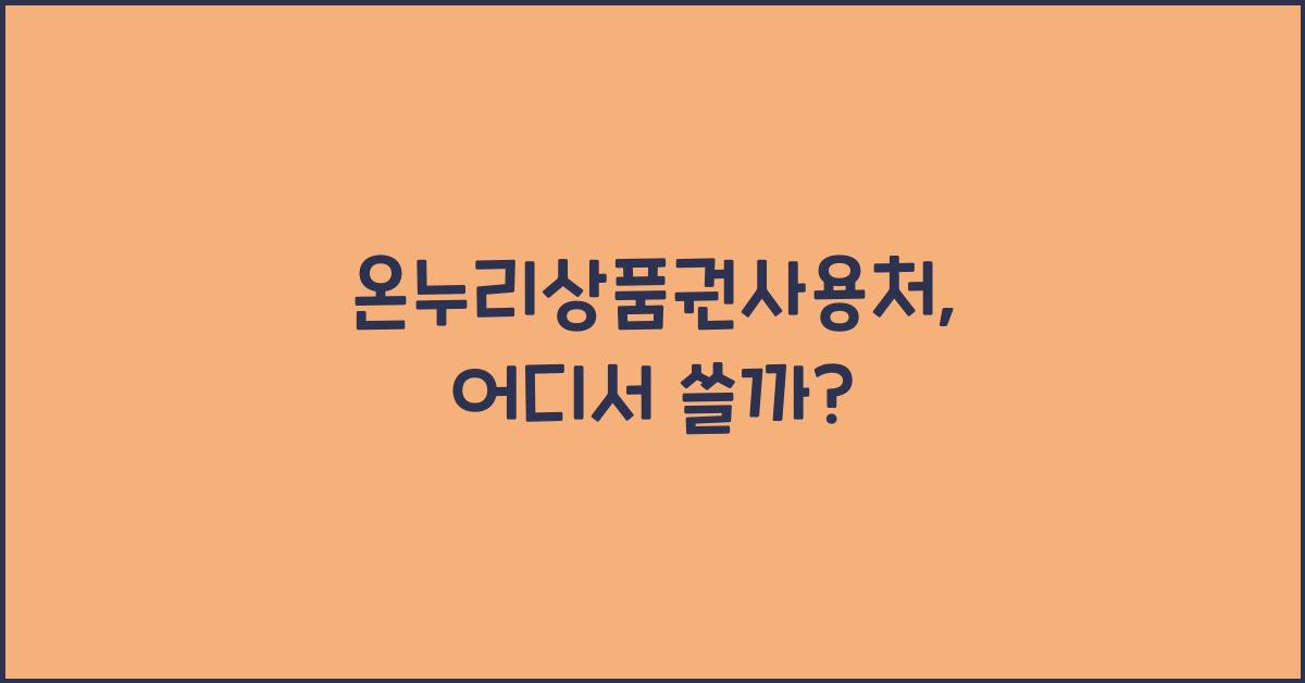 온누리상품권사용처