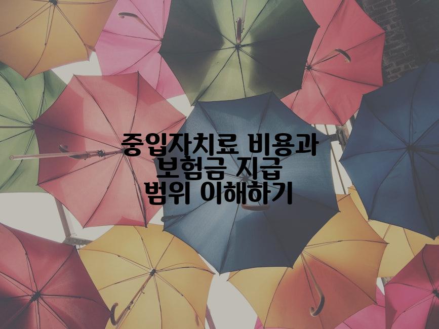 중입자치료 비용과 보험금 지급 범위 이해하기