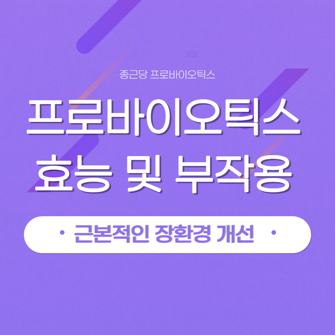 프로바이오틱스의 효능과 부작용