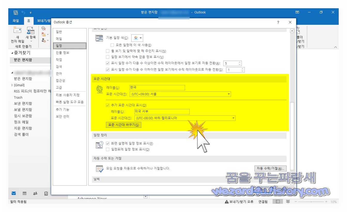 Microsoft Outlook(마이크로소프트 아웃룩)일정에 추가 표준 시간대를 추가 방법