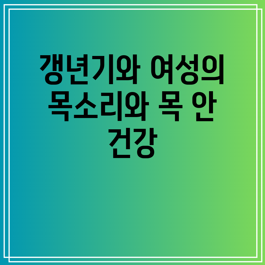 갱년기와 여성의 목소리와 목 안 건강