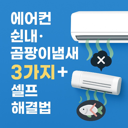 에어컨 쉰내,곰팡이냄새 원인 3가지 그리고 셀프 해결방법 안내