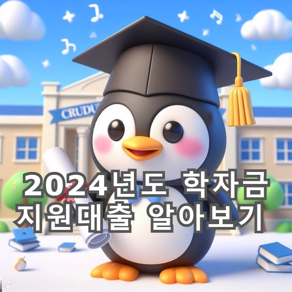  2024년도 학자금 대출 신청방법과 한도까지 한번에 알아보기