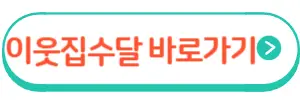 이웃집수달