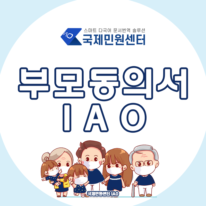  미성년자 해외여행 부모동의서 필요한가요? 부모동의서 준비 여부는 어떻게 알 수 있을까요? [부모여행동의서 규정 안내]