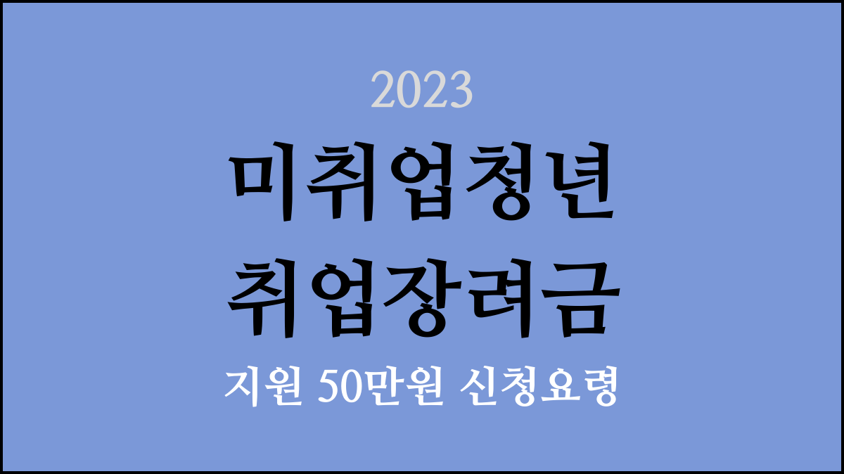 2023 미취업청년 취업장려금 지원 50만원 신청요령