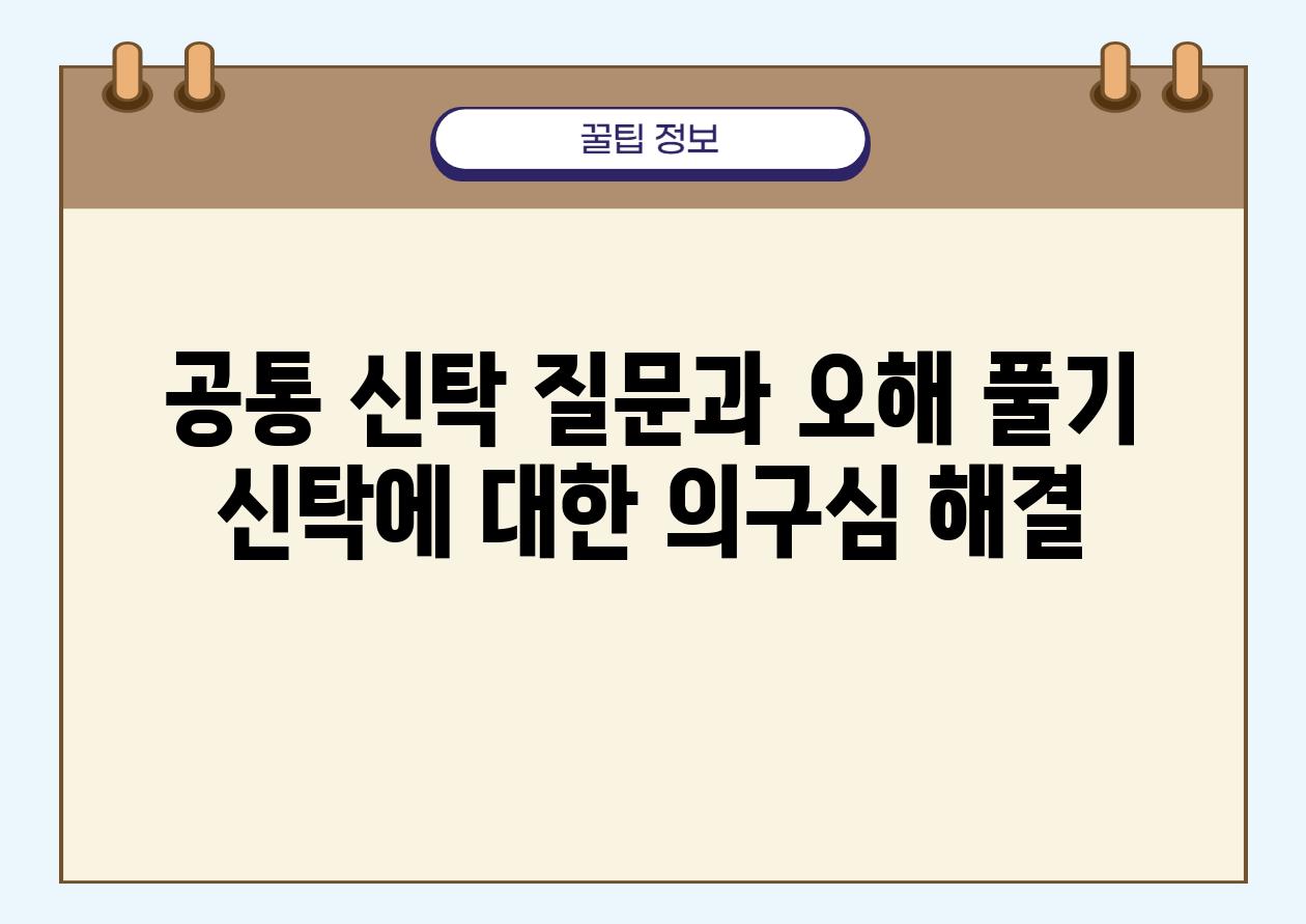 공통 신탁 질문과 오해 풀기 신탁에 대한 의구심 해결