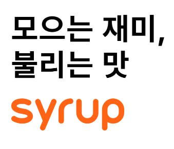 시럽타임어택