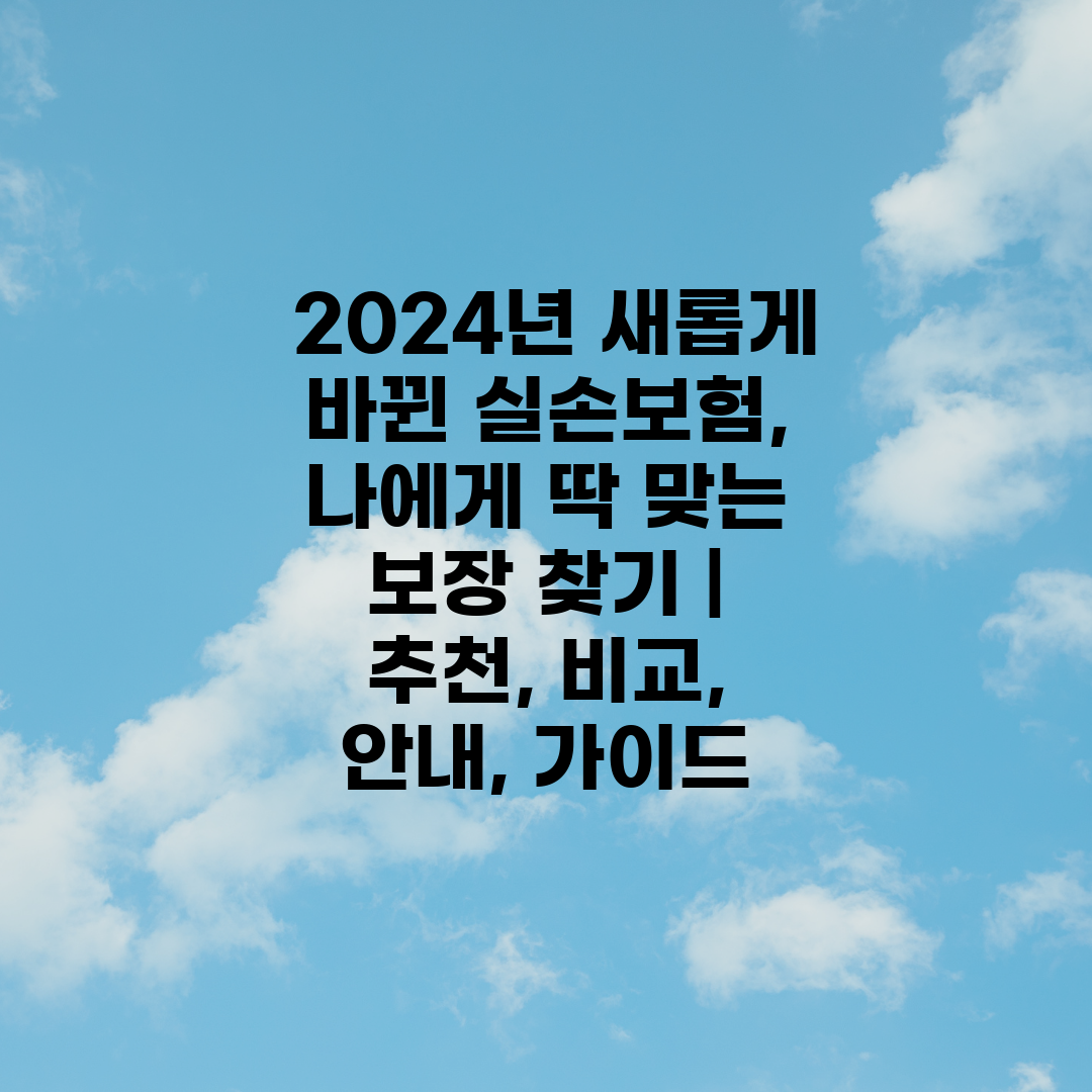  2024년 새롭게 바뀐 실손보험, 나에게 딱 맞는 보