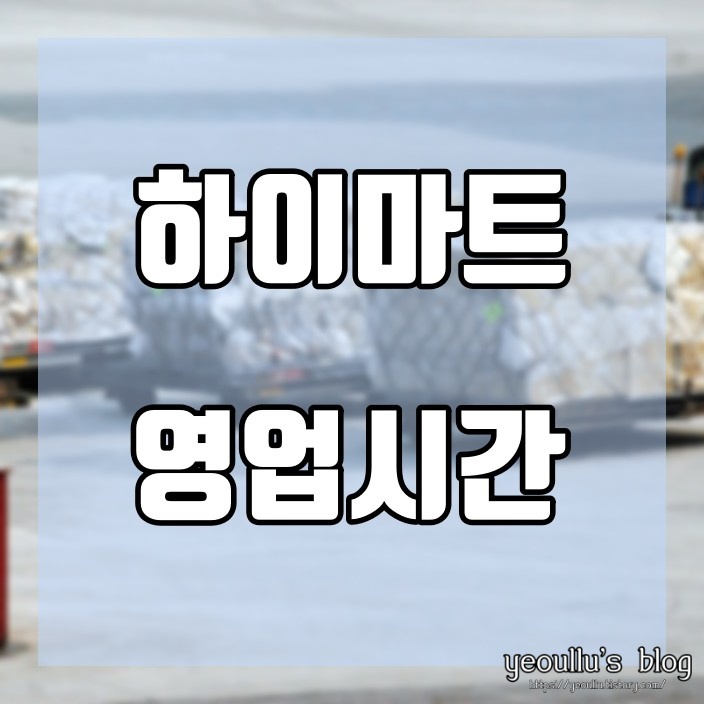  롯데 하이마트 영업시간 찾는 방법