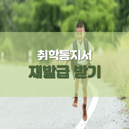  취학통지서 재발급 받기