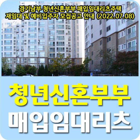  경기남부 청년신혼부부 매입임대리츠주택 재임대 및 예비입주자 모집공고 안내 (2022.07.08)