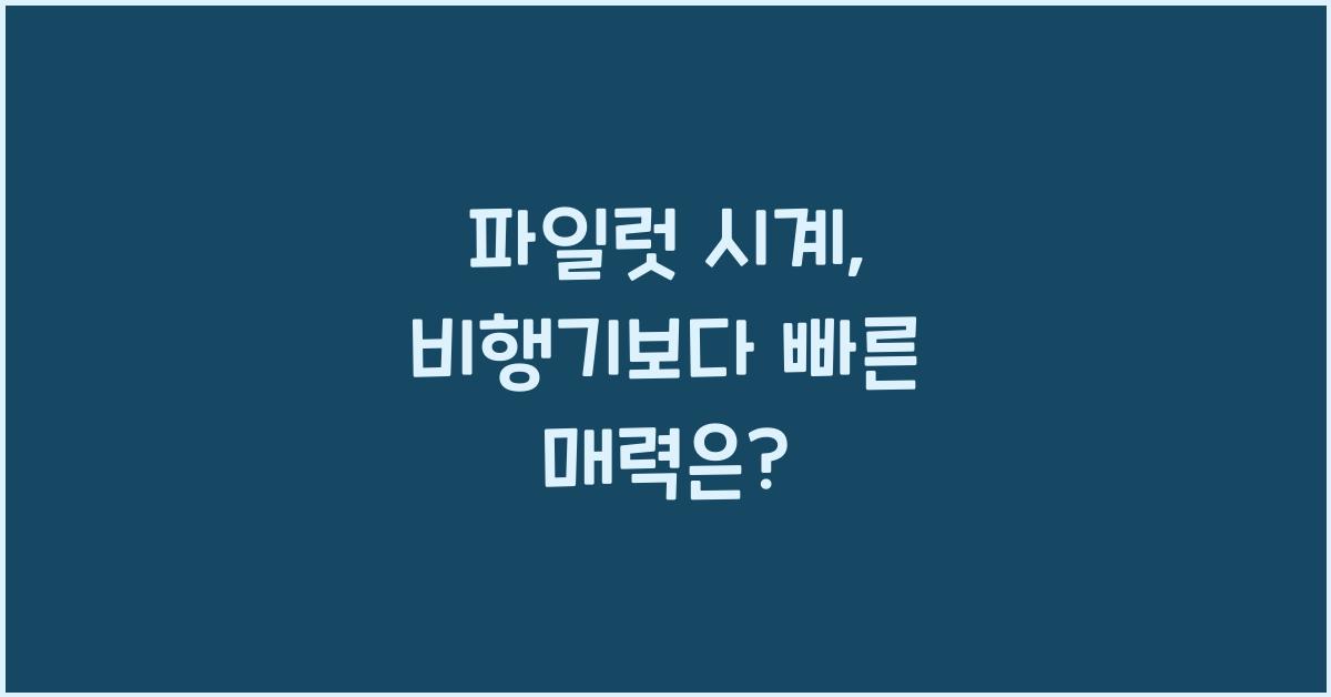 파일럿 시계