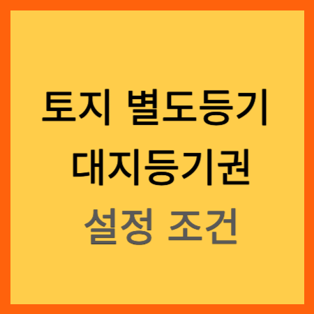 토지 별도등기-대지등기권 설정조건-사진