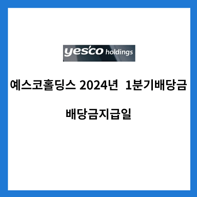 예스코홀딩스-2024년-1분기-배당금