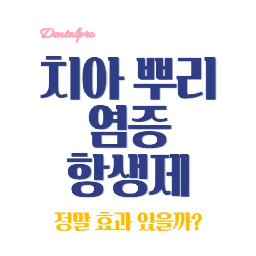 치아 뿌리 염증 항생제 썸네일