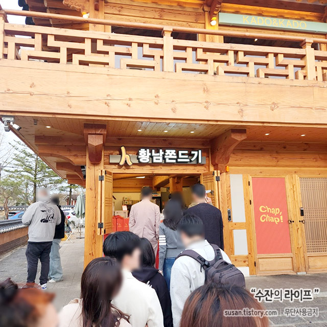 줄서는 황남쫀드기
