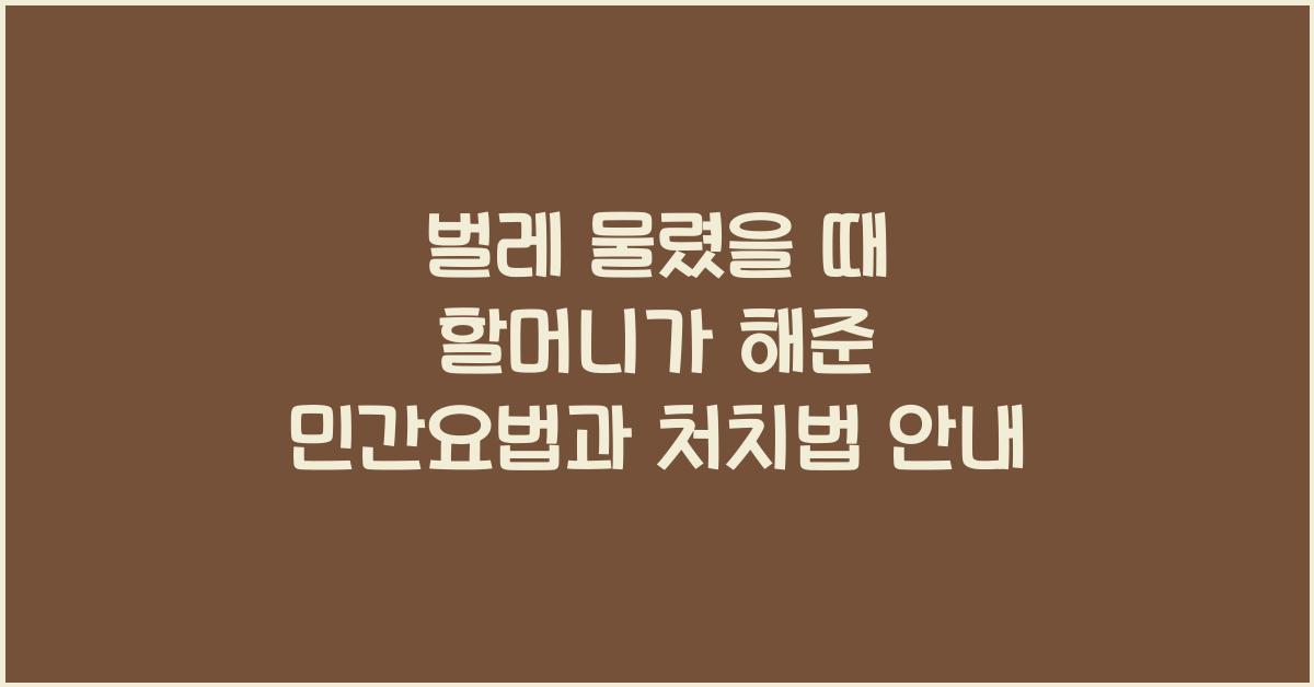 벌레 물렸을 때 할머니가 해준 민간요법