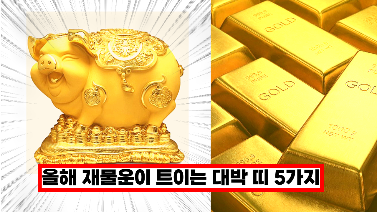  용한점짐에서 알려준 22년 하반기 재물운이 트이는 대박띠 5가지