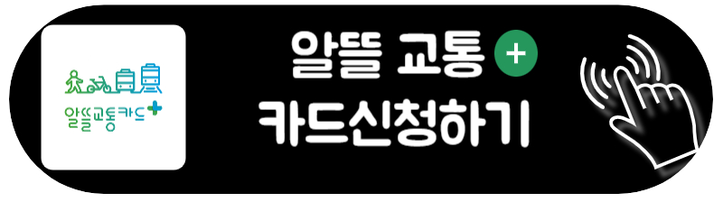 알뜰교통카드 플러스 신청하는 방법 마일리지 사용법 
카드 신청하러 바로가기