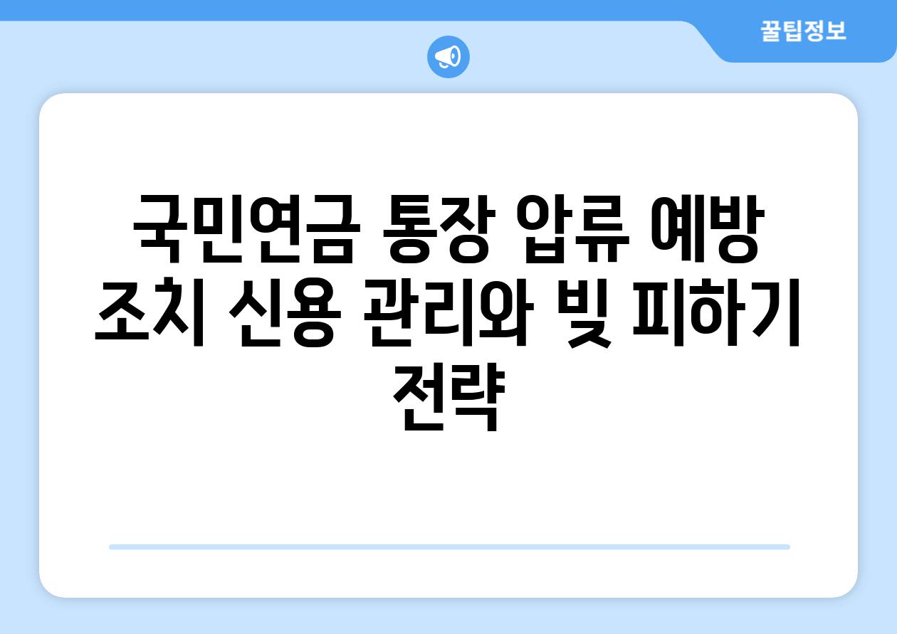 국민연금 통장 압류 예방 조치 신용 관리와 빚 피하기 전략