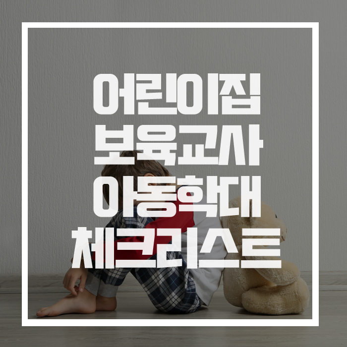  이건 '아동학대'일까? 아닐까?, 보육교사 체크리스트