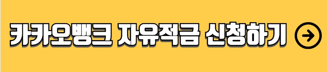 카카오뱅크 자유적금 장점