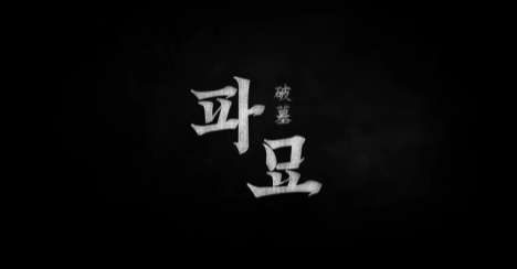 영화-파묘-절대-보면-안되는-이유