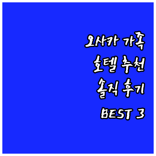 오사카 가족 여행 숙소 추천 머큐어,