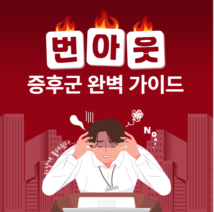 번아웃 증후군: 증상부터 극복까지 완벽 가이드