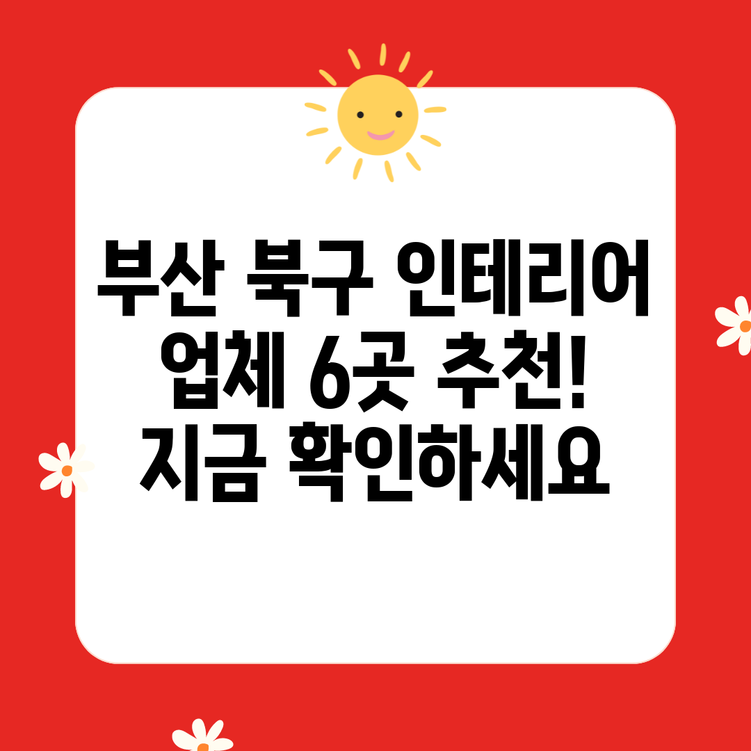 부산 북구 인테리어 업체 6곳 추천! 지금 확인하세요