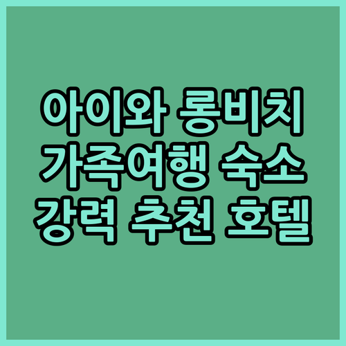켄팅 롱 비치 호텔 숙박 후기 아이와