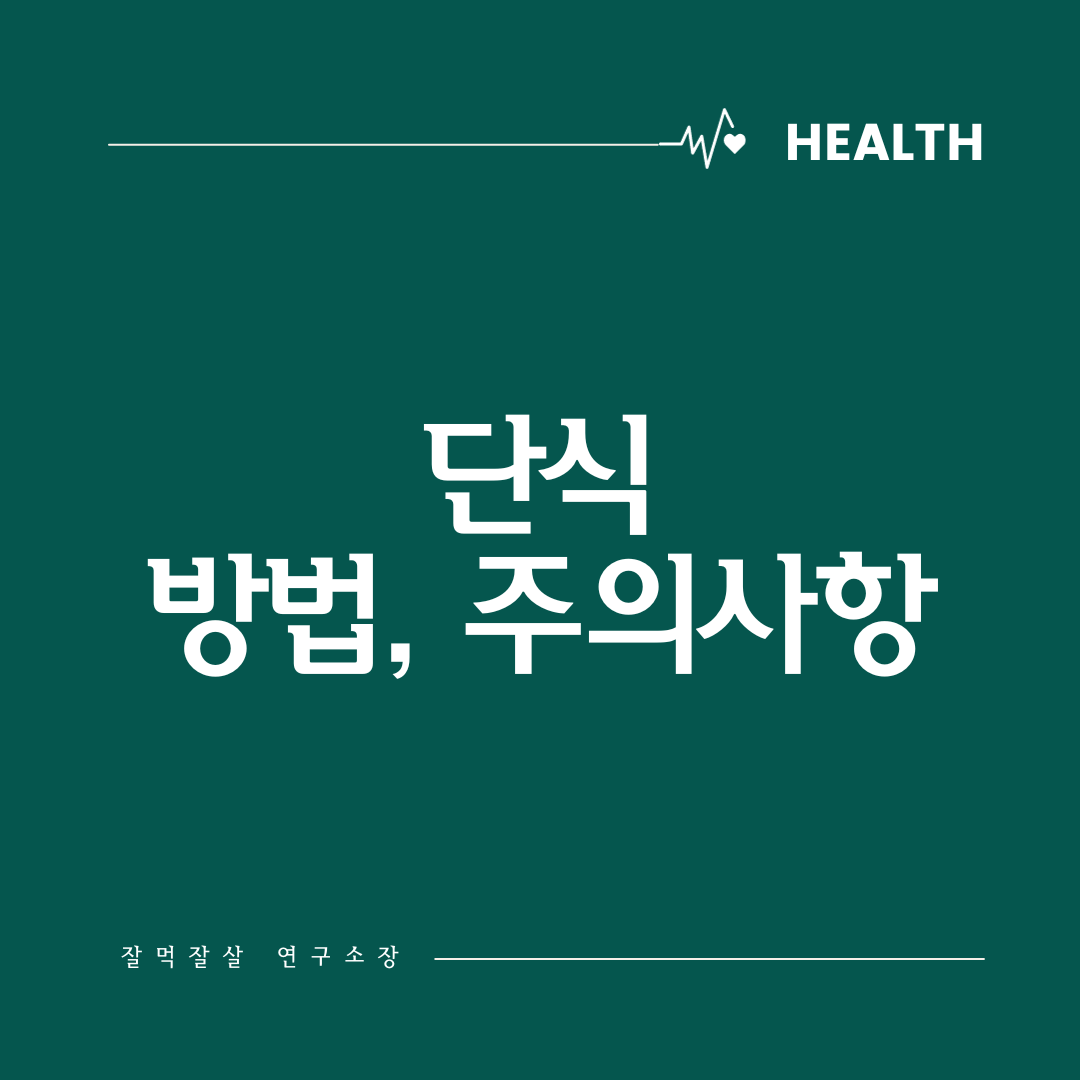  단식을 통한 건강 관리: 방법과 주의점 알아보기
