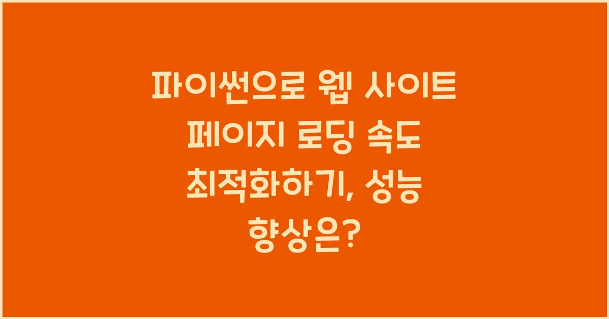 파이썬으로 웹 사이트 페이지 로딩 속도 최적화하기