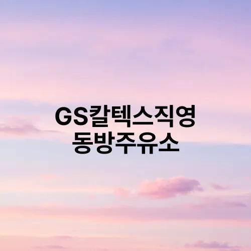 GS칼텍스직영 동방주유소